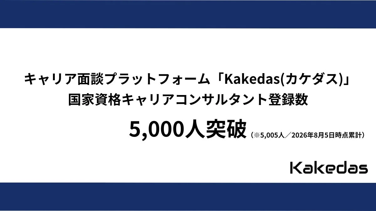 Kakedas(カケダス) 国家資格キャリアコンサルタント登録数 5,000人突破