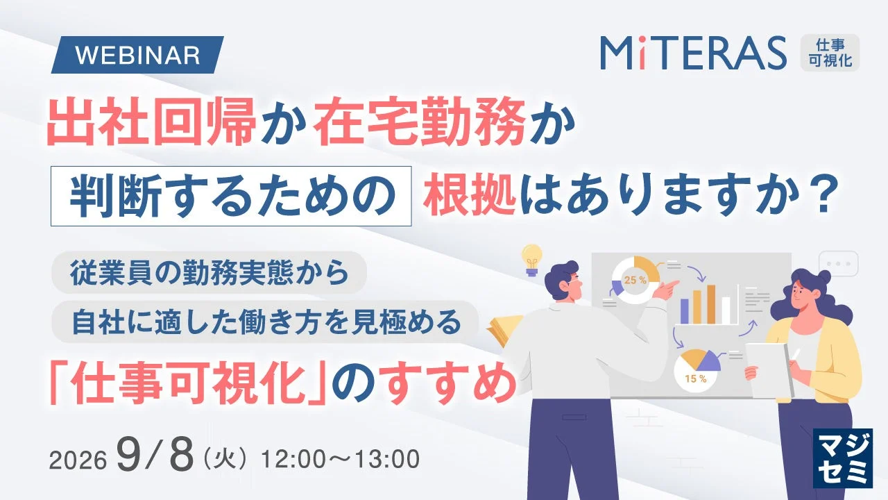 出社回帰か在宅勤務か、判断するための根拠はありますか？というテーマのウェビナーの告知画像