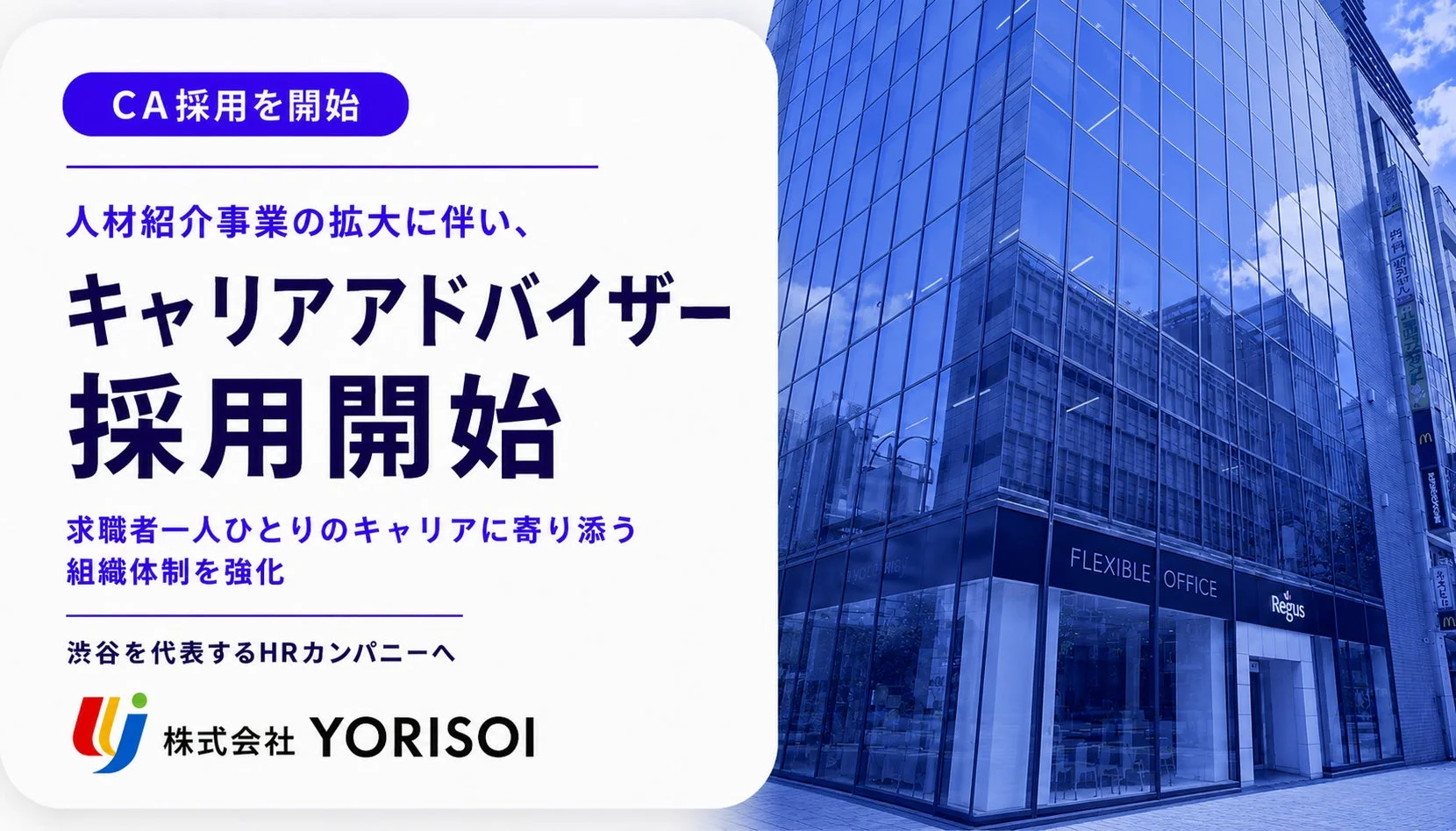 キャリアアドバイザー採用開始