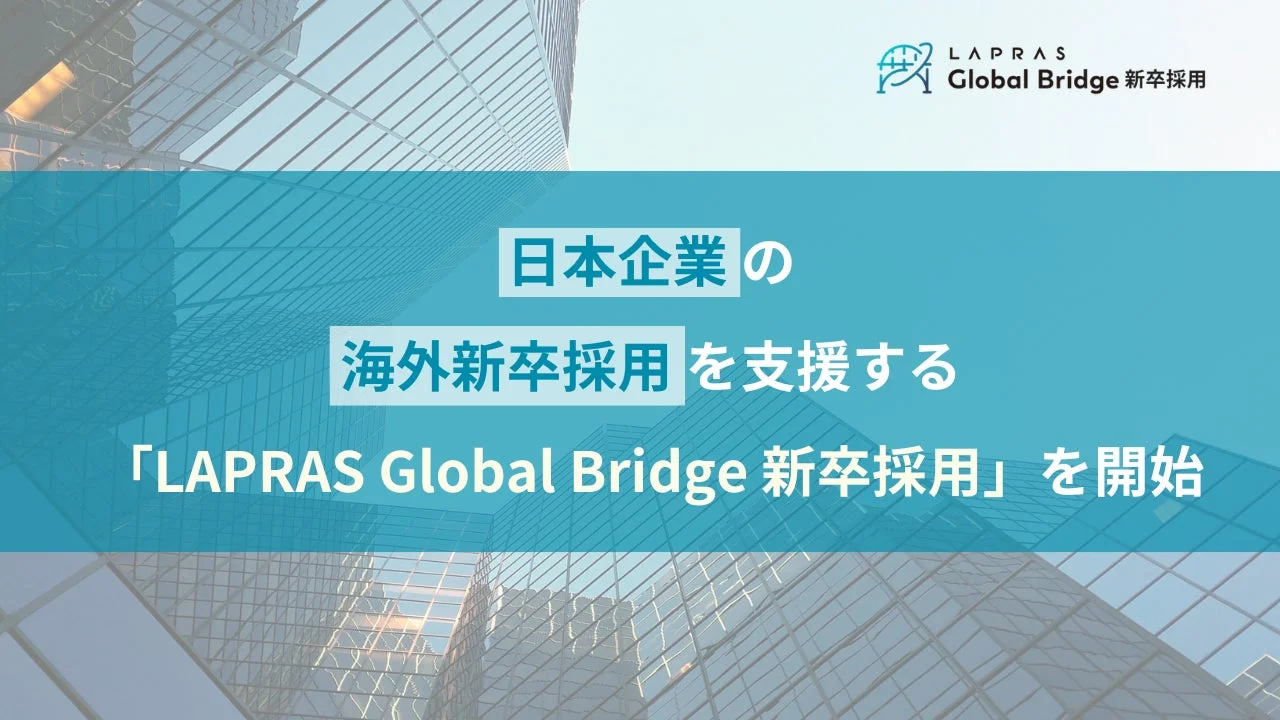LAPRAS Global Bridge 新卒採用
