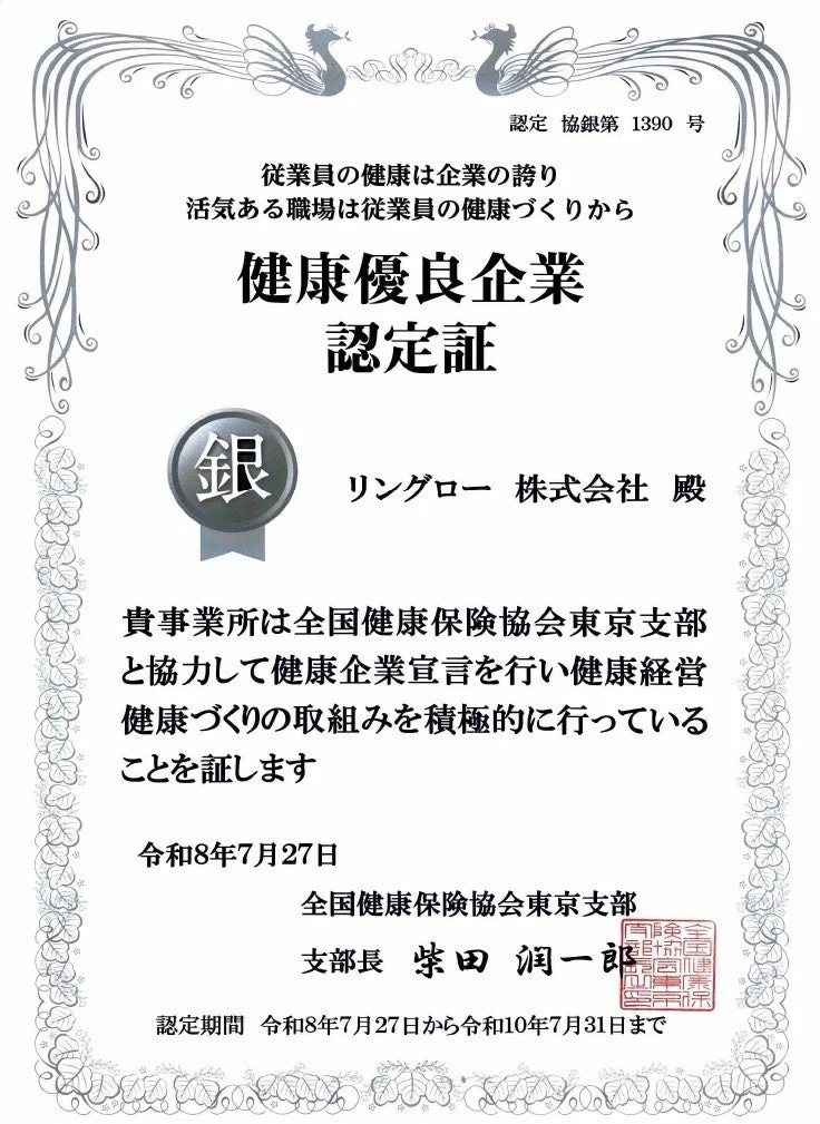 健康優良企業認定証 銀