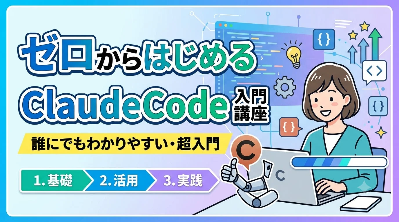 ゼロからはじめる ClaudeCode 入門講座