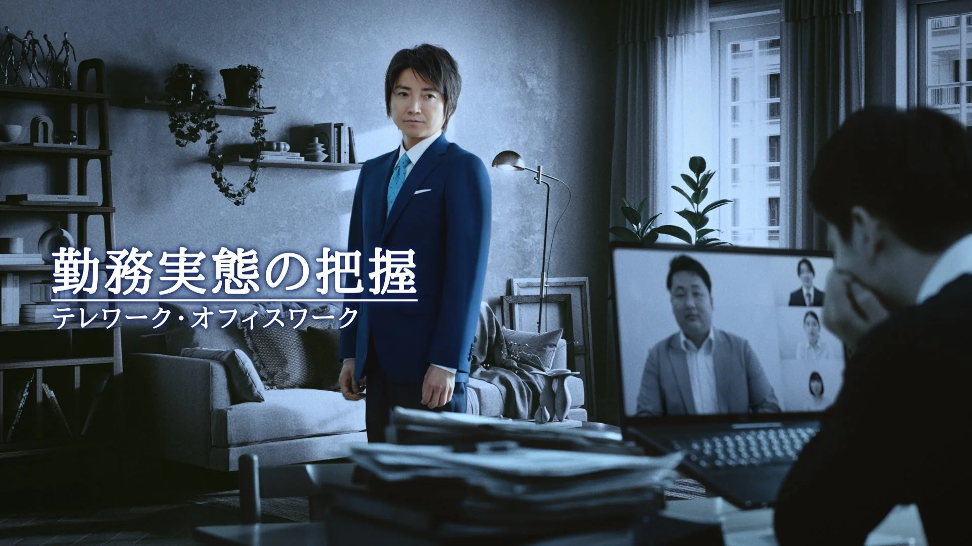 勤務実態の把握をテーマにした画像で、スーツ姿の男性が立つオフィス空間と、ビデオ会議中のラップトップを見る人物が描かれています。テレワークとオフィスワークの両方の働き方を表現し、現代の多様な働き方を象徴しています。