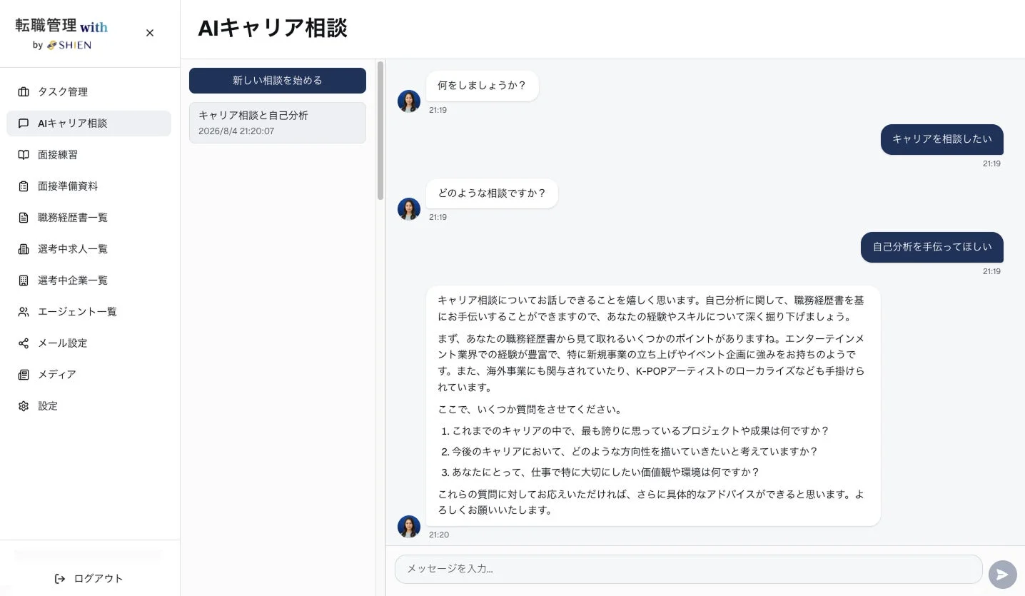 AIキャリア相談画面