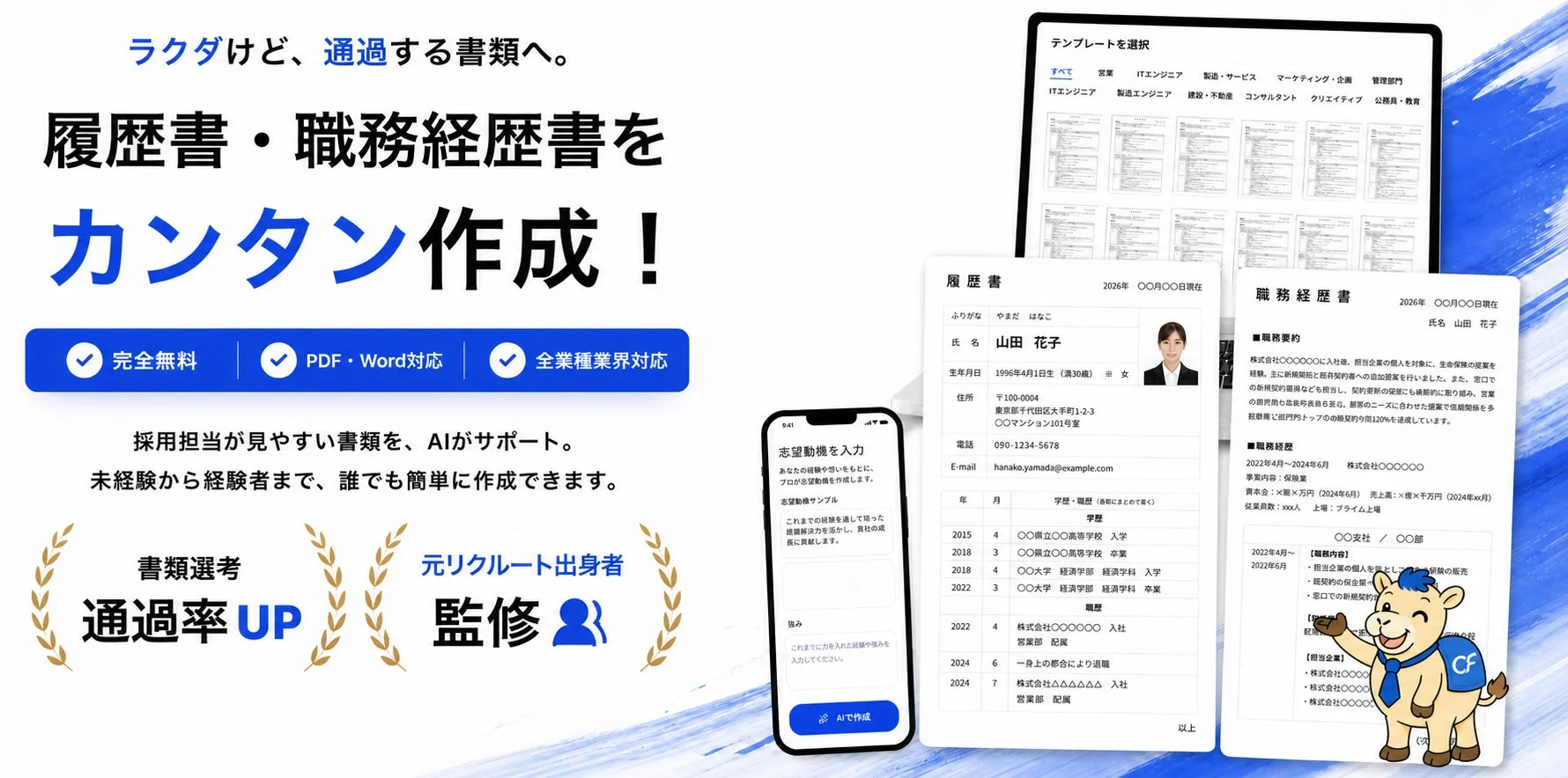 最短5分でプロ品質の転職書類が完成