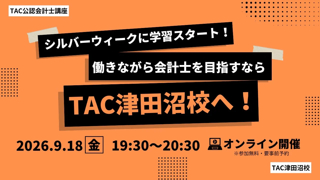 TAC公認会計士講座のオンラインイベント告知。シルバーウィークに働きながら会計士を目指す方向けで、2026年9月18日19:30～20:30に開催。参加無料、事前予約制。