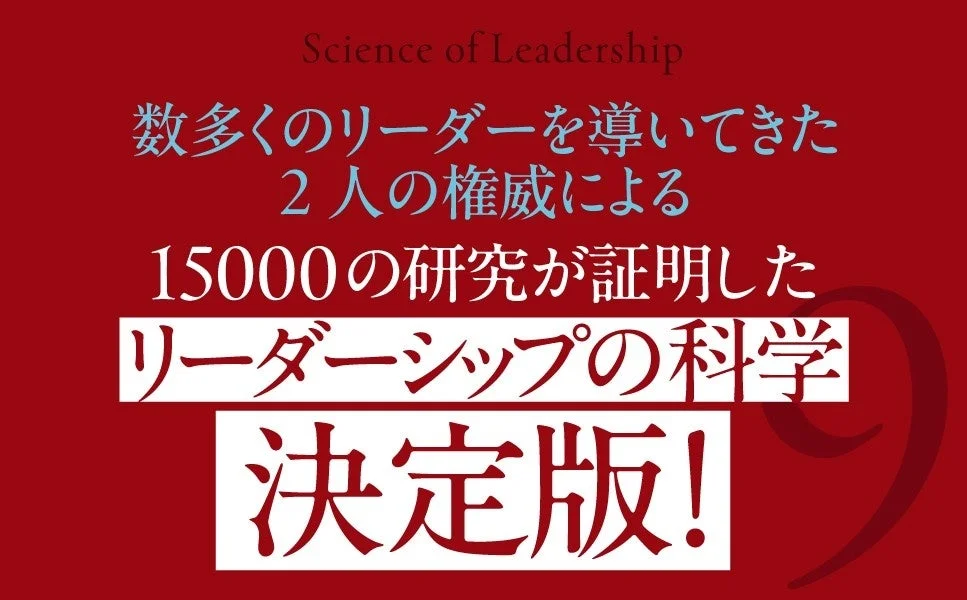 リーダーシップの科学 決定版！
