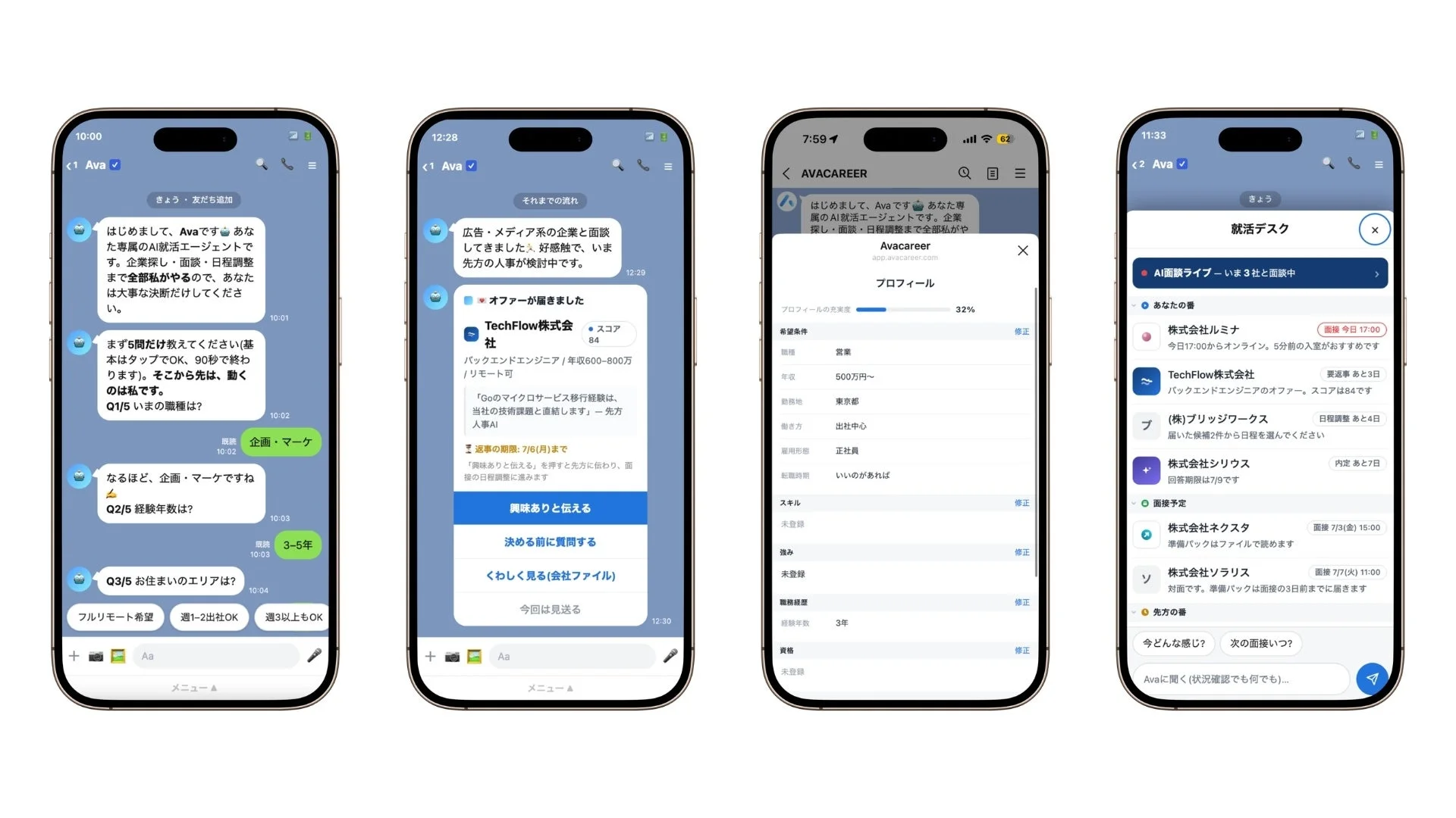 AI就活エージェント「Ava/AVACAREER」のスマートフォンアプリ画面