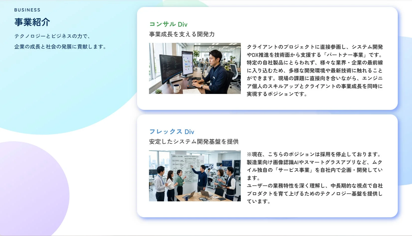 企業の事業紹介ページで、コンサルティングとシステム開発の2部門を紹介。クライアントのDX推進支援や自社AIサービス開発を通じ、テクノロジーで企業の成長と社会の発展に貢献する姿勢を示しています。
