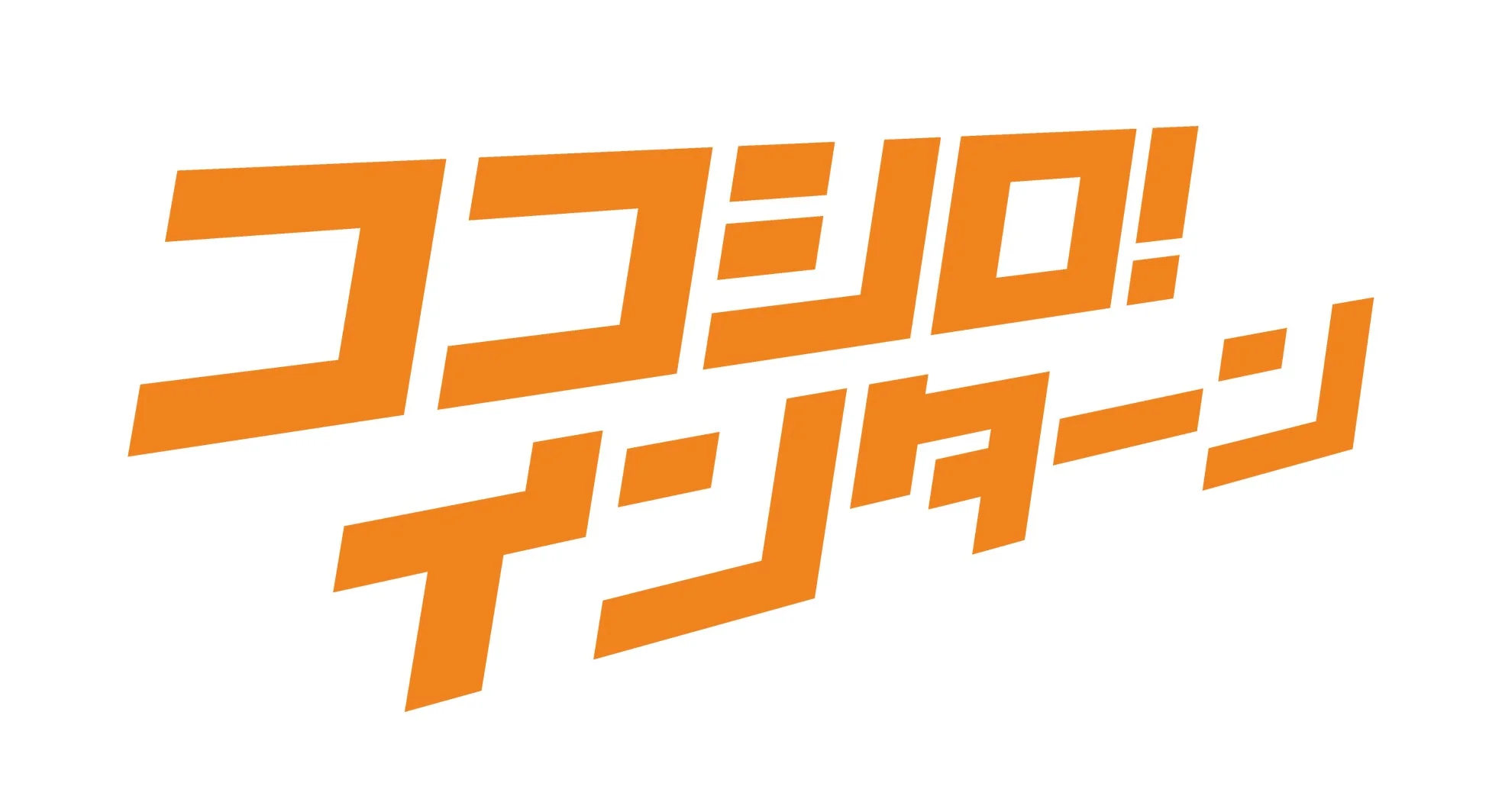 ココシロインターン