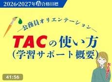 TACが提供する公務員試験対策のオリエンテーション「TACの使い方（学習サポート概要）」のタイトル画面