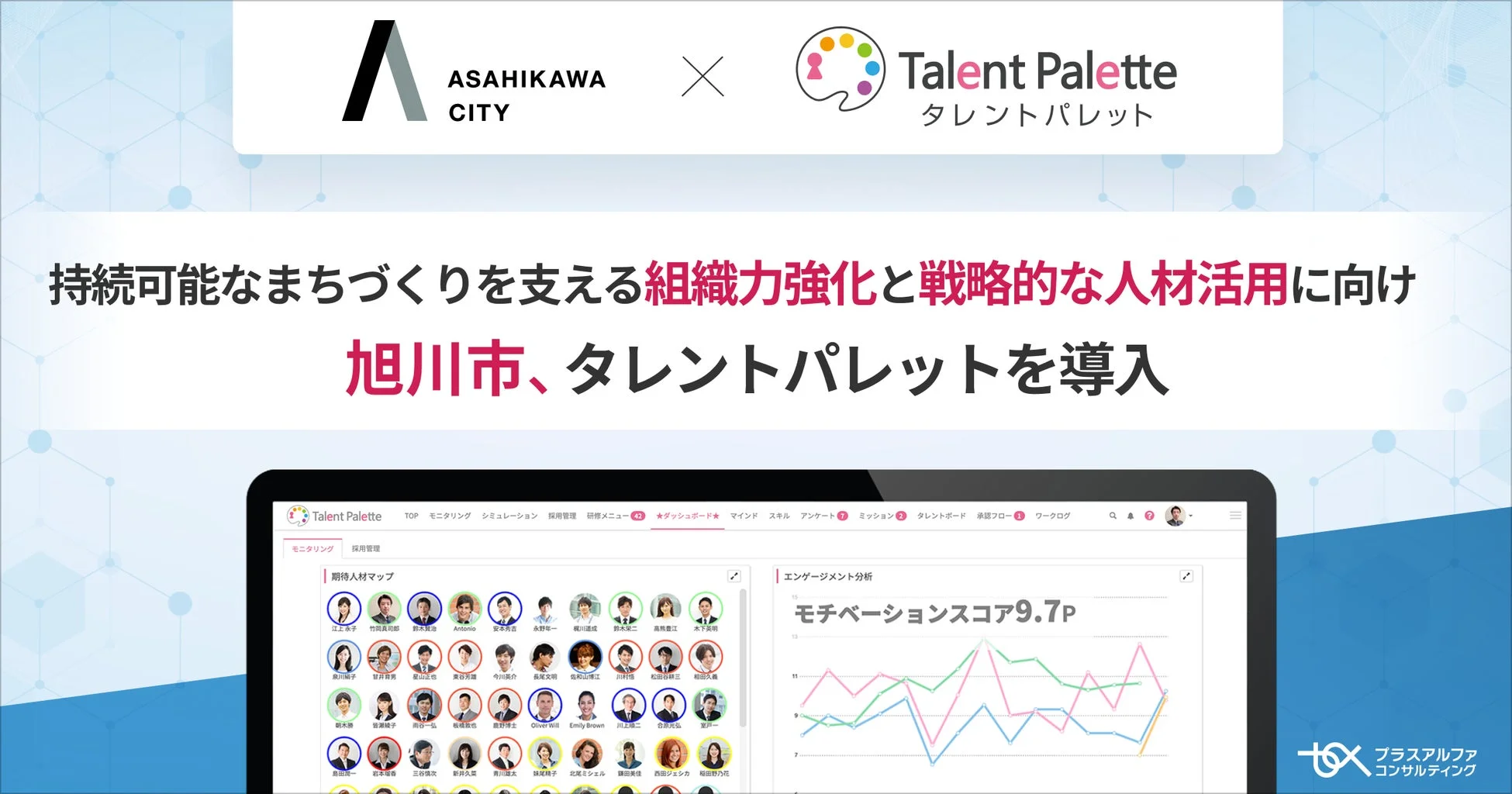 旭川市がタレントパレットを導入