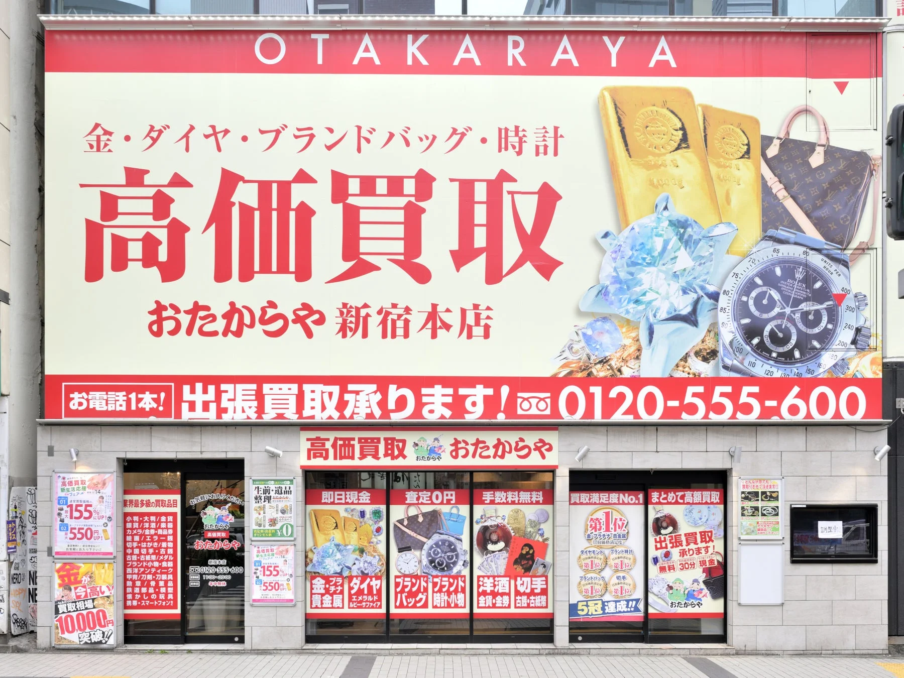 おたからや新宿本店