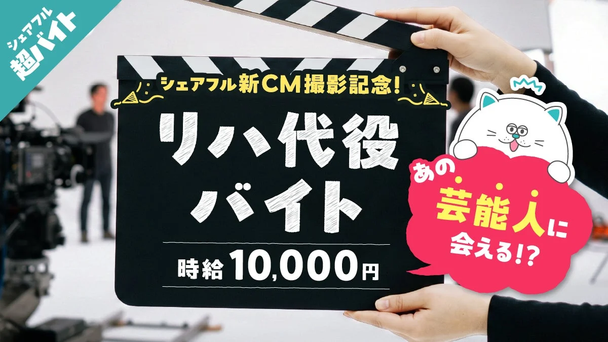 シェアフル新CM撮影のリハ代役バイト募集広告