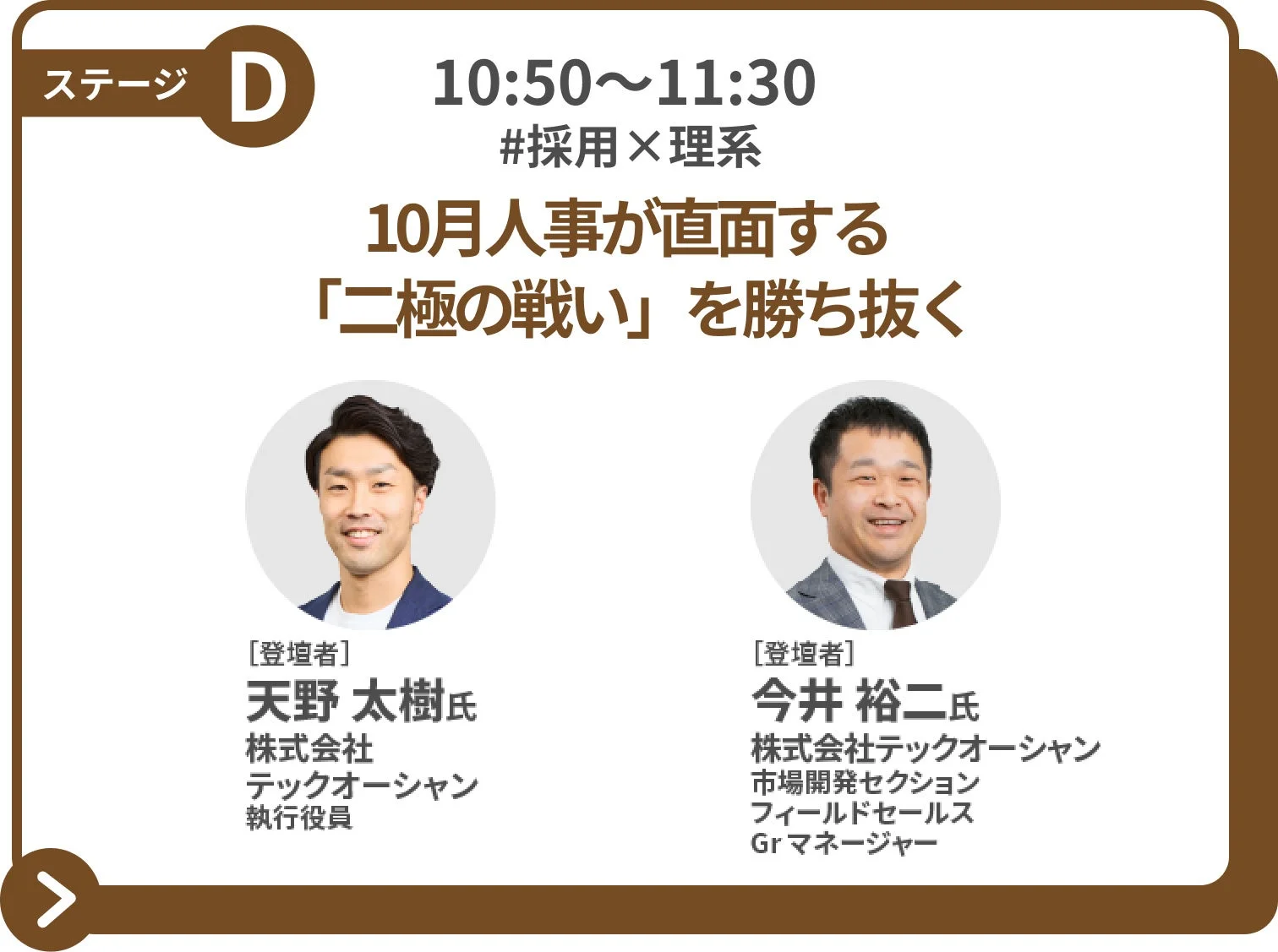 ステージDのセッション紹介