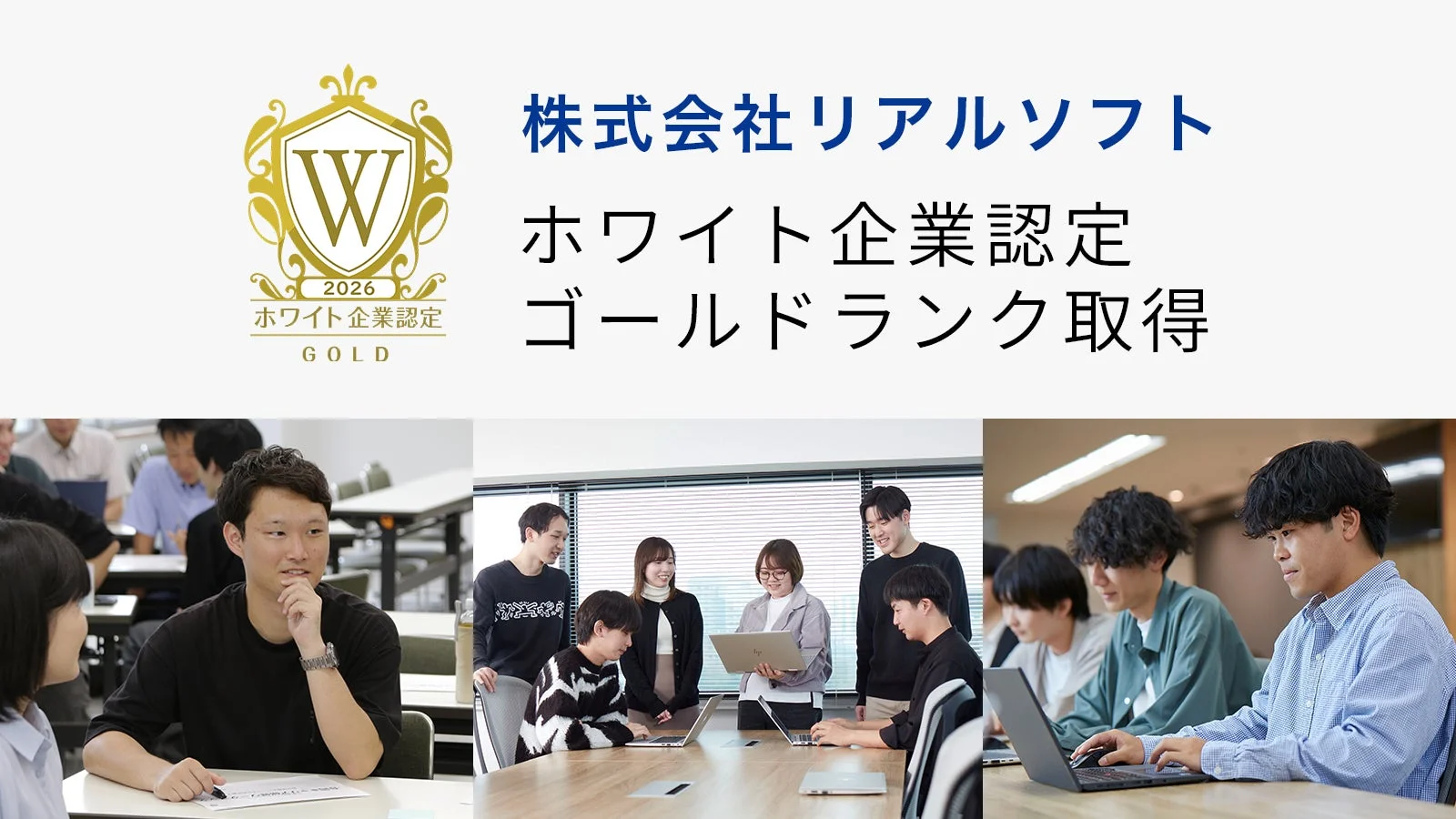 株式会社リアルソフトが2026年のホワイト企業認定でゴールドランクを取得したことを示す画像です。社員がオフィスで活発に働く様子が複数枚の写真で紹介されており、良好な職場環境をアピールしています。