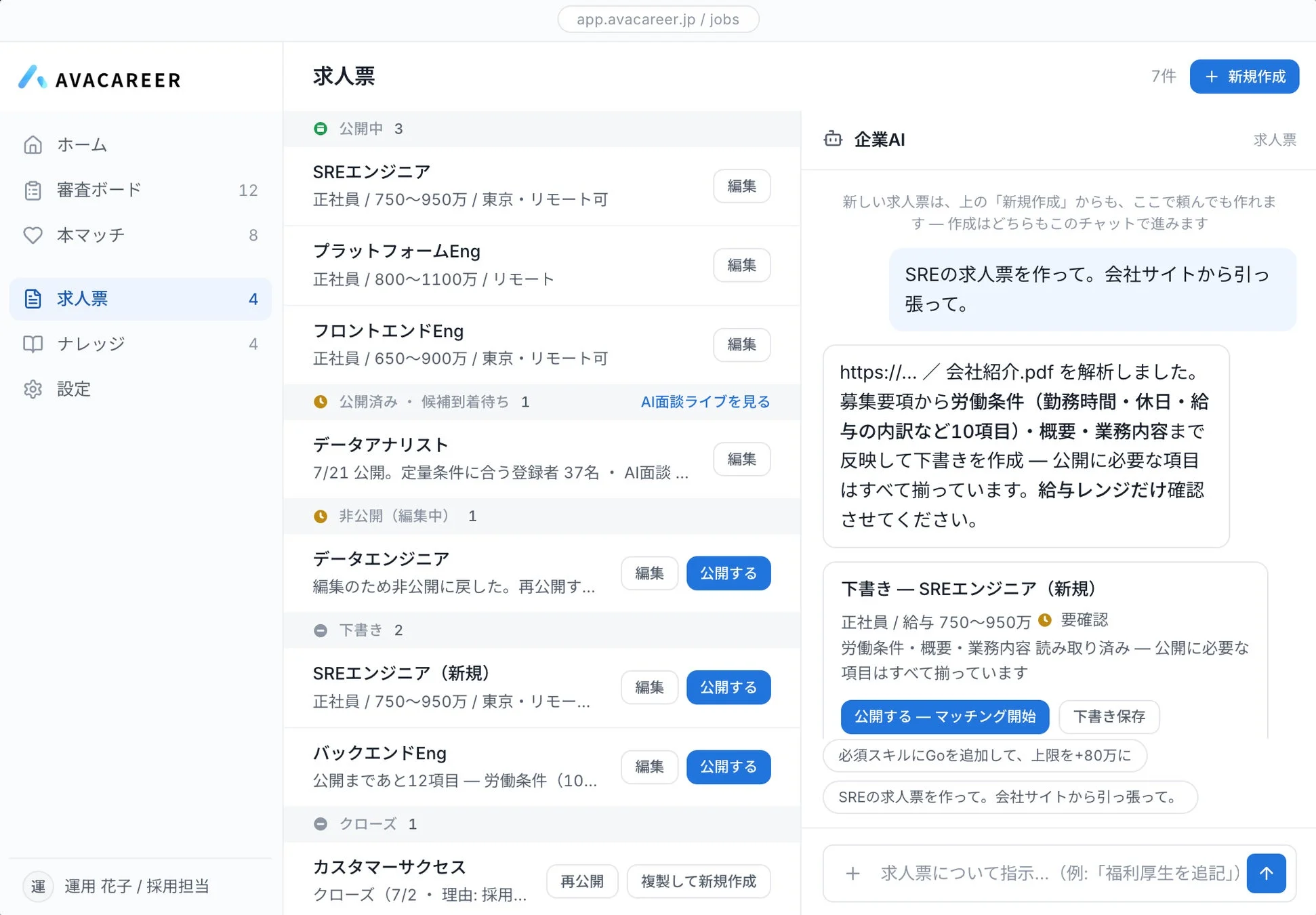 AVACAREERの求人票管理画面