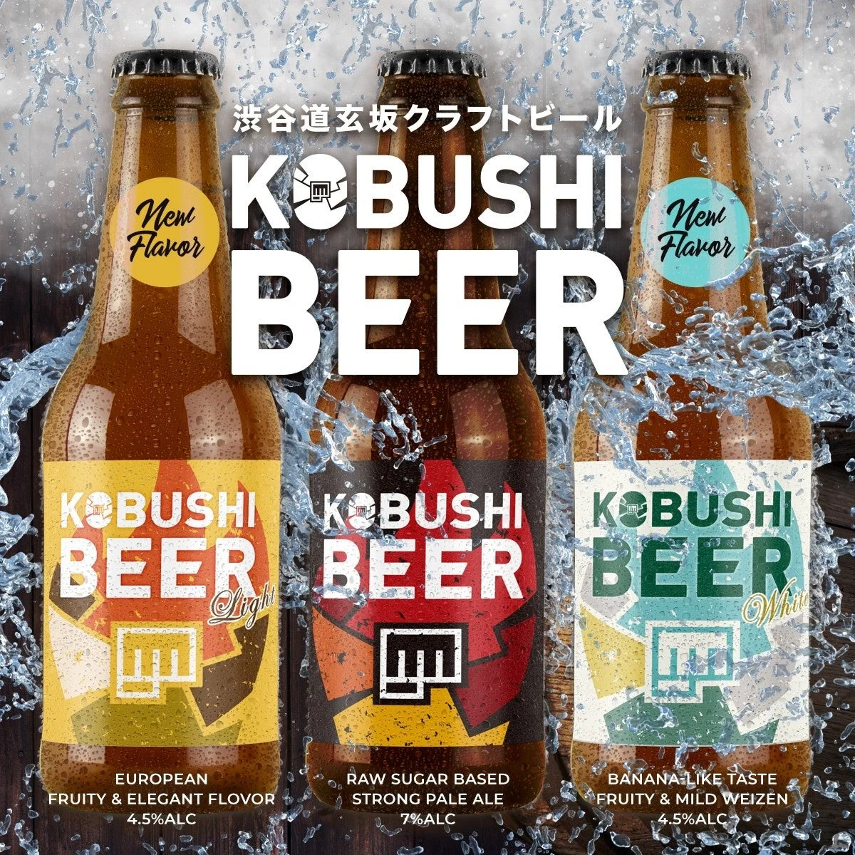 KOBUSHI BEERの3種類のクラフトビールを紹介する広告。
