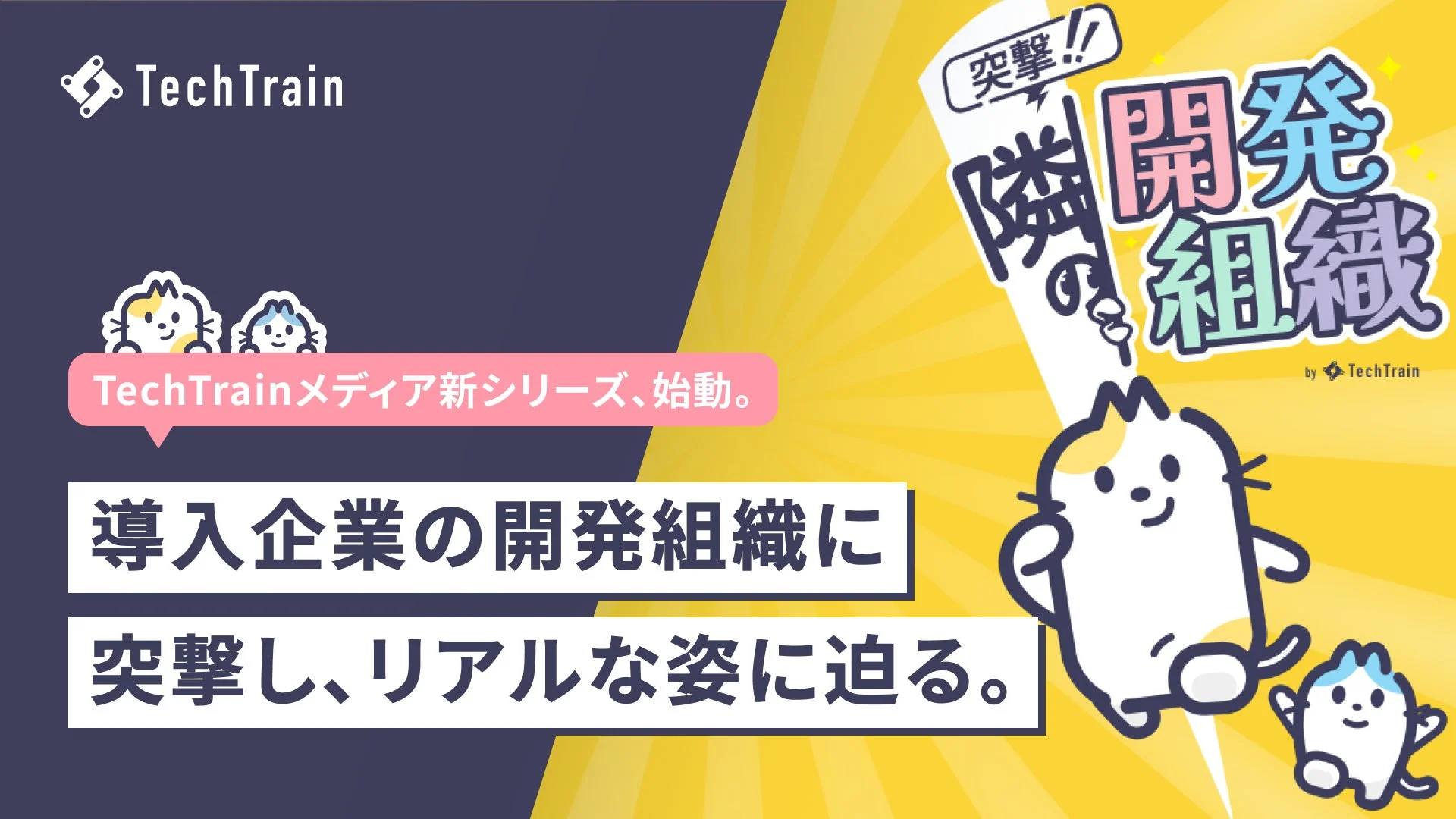 TechTrainメディア新シリーズ、始動。