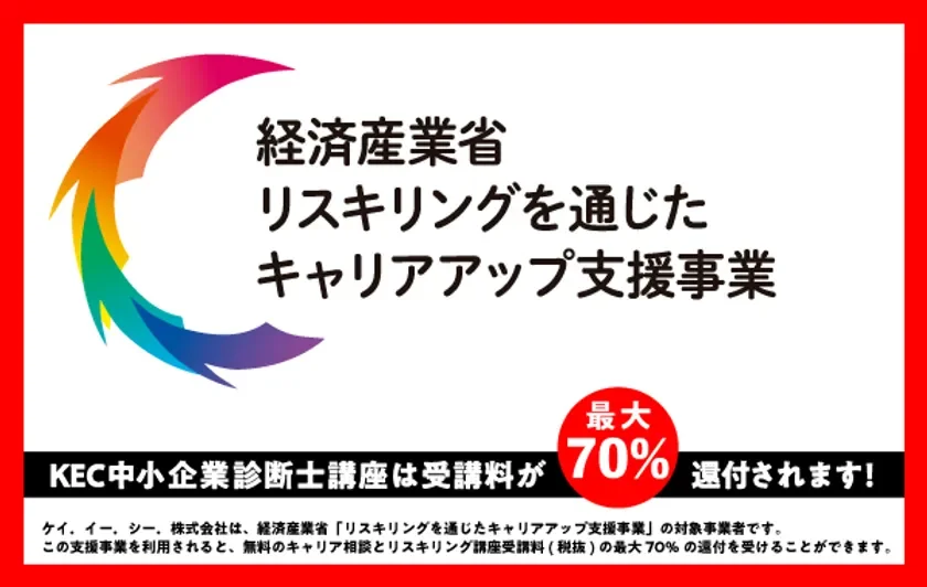 リスキリングを通じたキャリアアップ支援事業