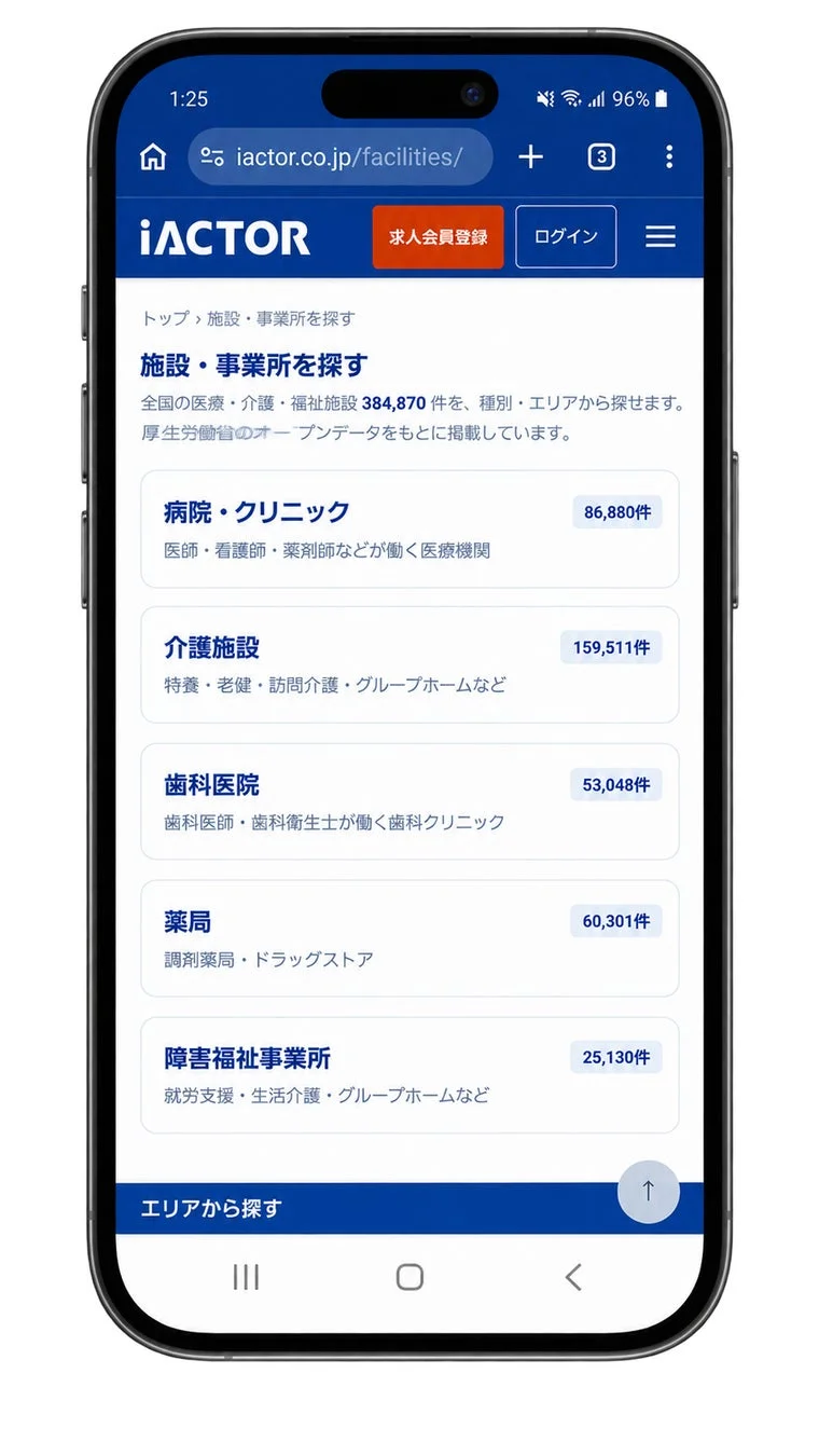 iACTORの施設検索スマホ画面