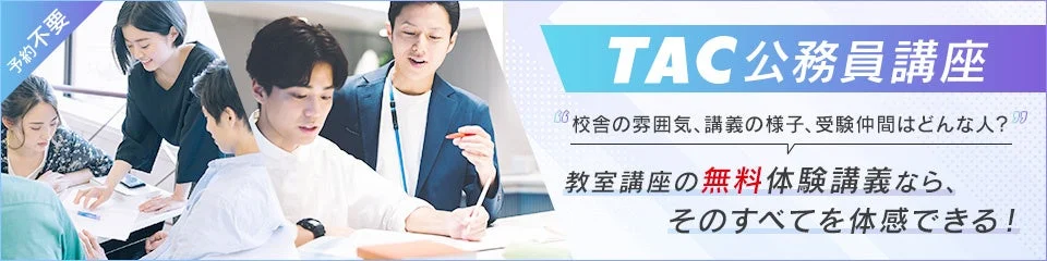 TAC公務員講座 無料体験講義