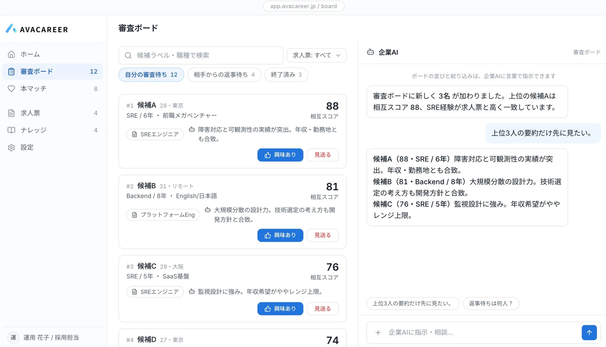AVACAREERの採用管理システム画面