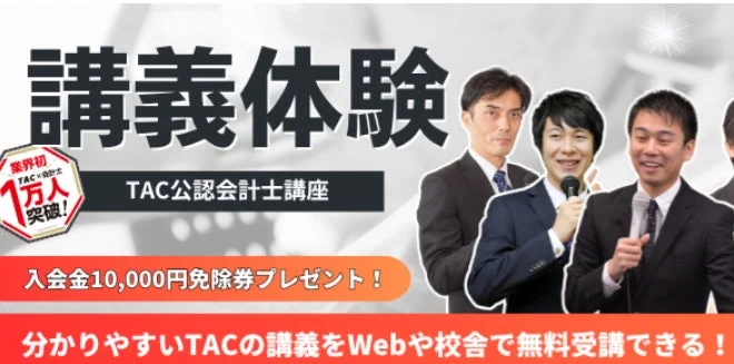 TAC公認会計士講座の講義体験をWebまたは校舎で無料受講できるキャンペーン広告。入会金10,000円免除券のプレゼントがあり、受講生1万人突破をアピールしている。