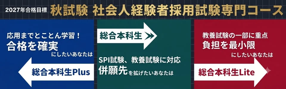 2027年合格目標 秋試験 社会人経験者採用試験専門コース