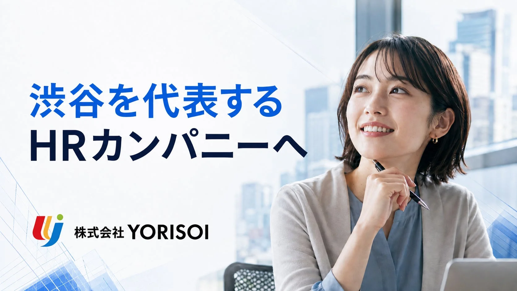 渋谷を代表するHRカンパニーを目指すYORISOIのイメージ