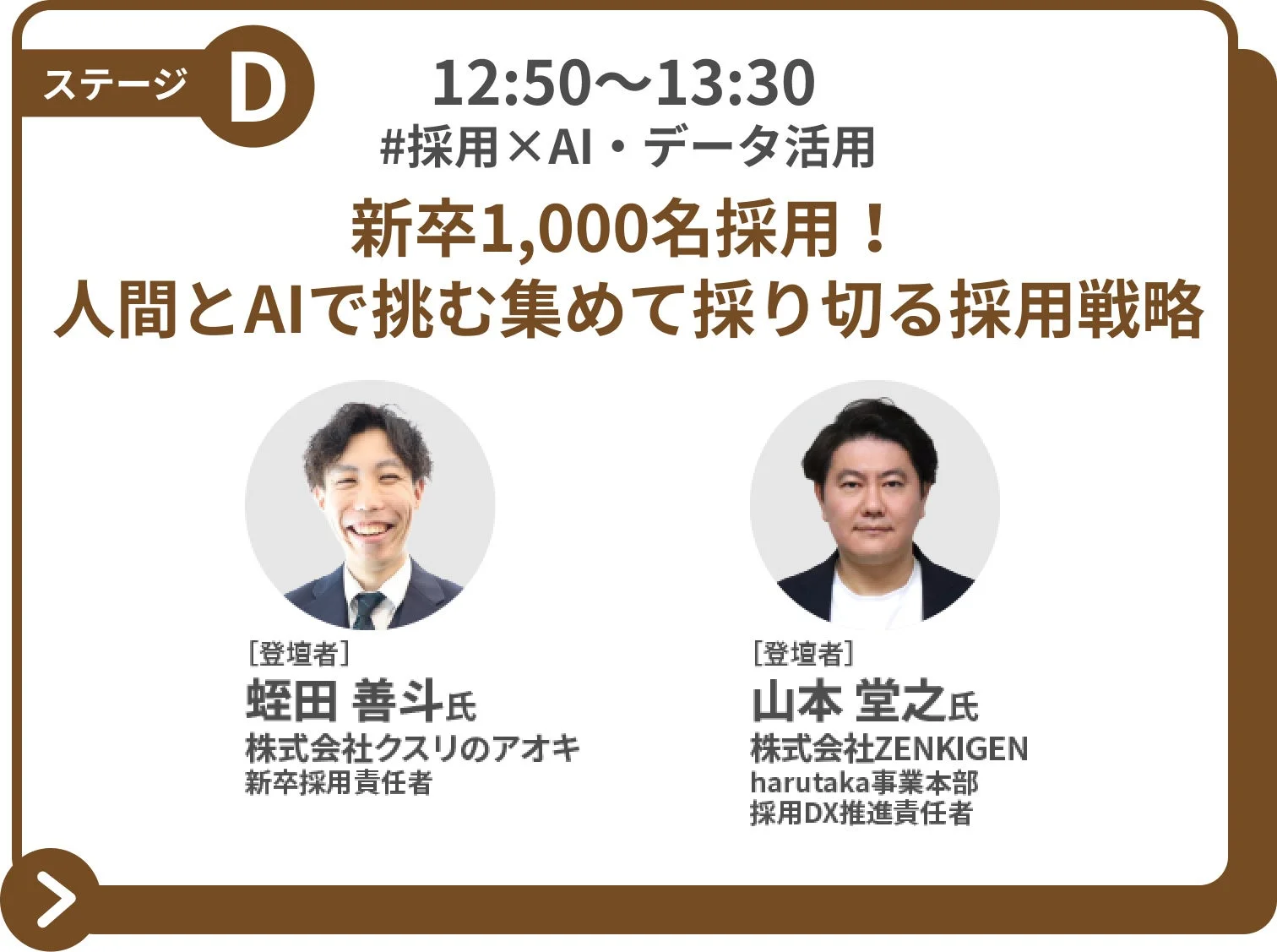 新卒1,000名採用に関するセッション紹介