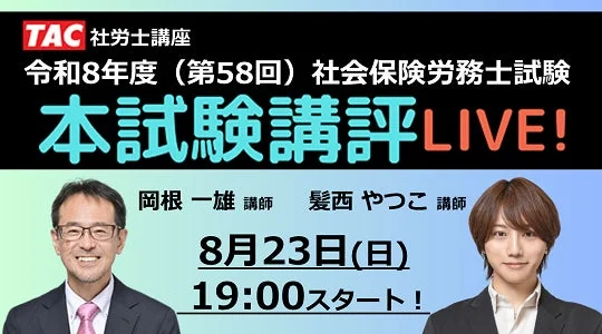 社労士試験 本試験講評 LIVE!