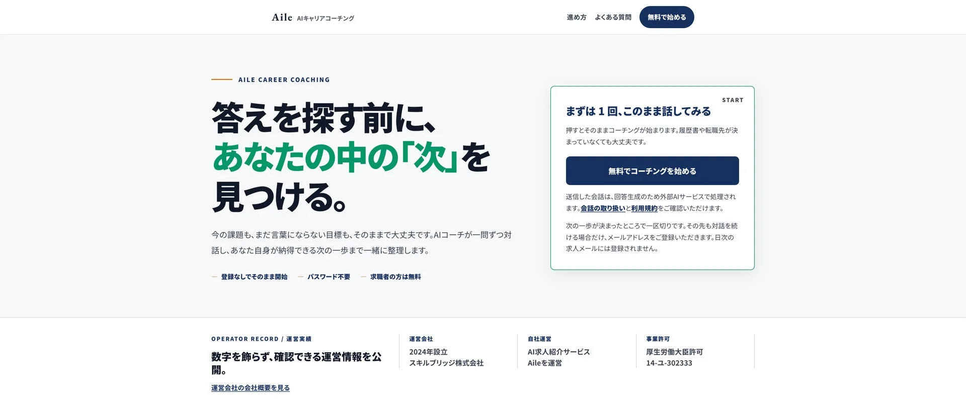 Aile AIキャリアコーチングの進め方