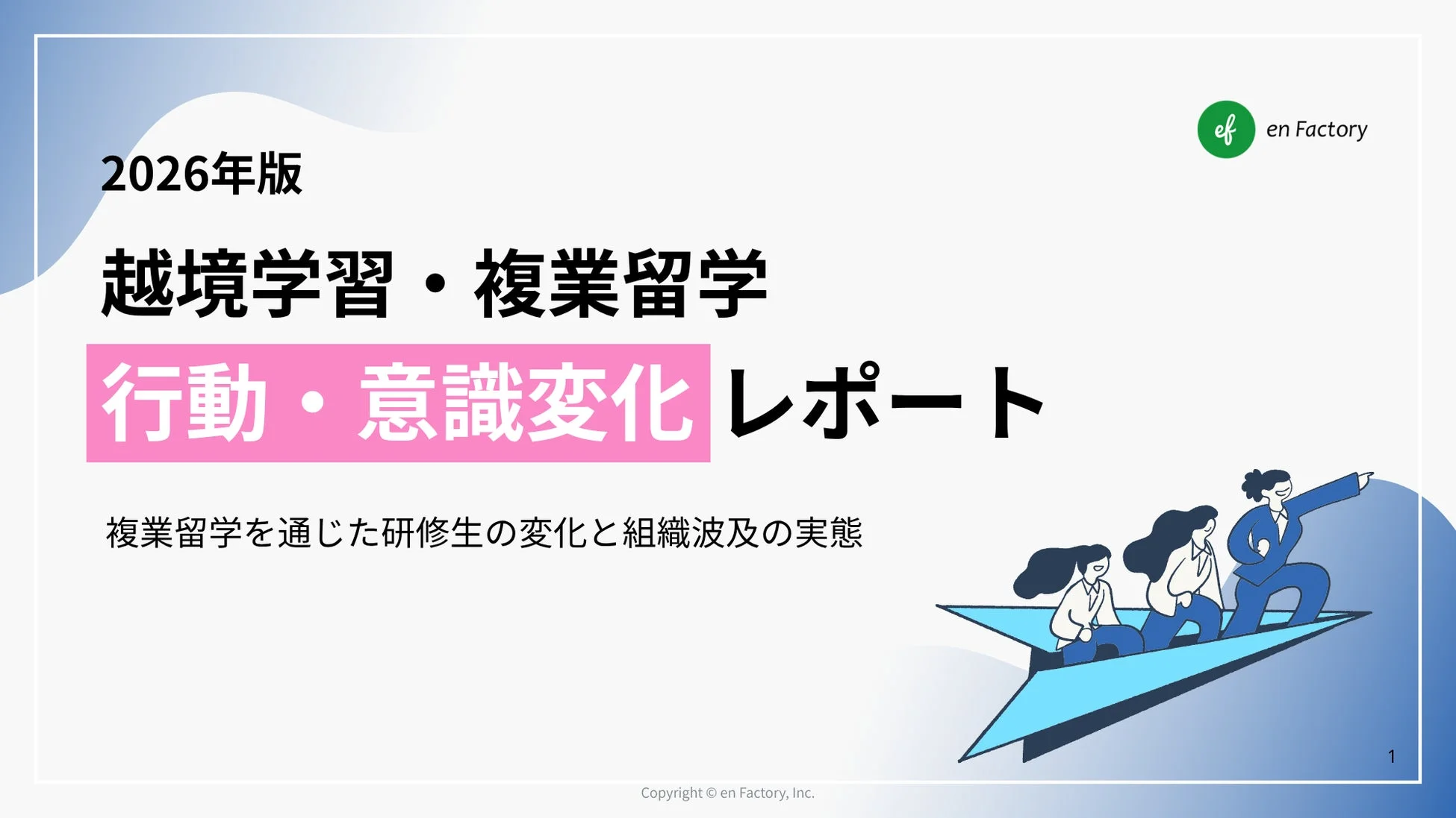 2026年版 越境学習・複業留学 行動・意識変化 レポート