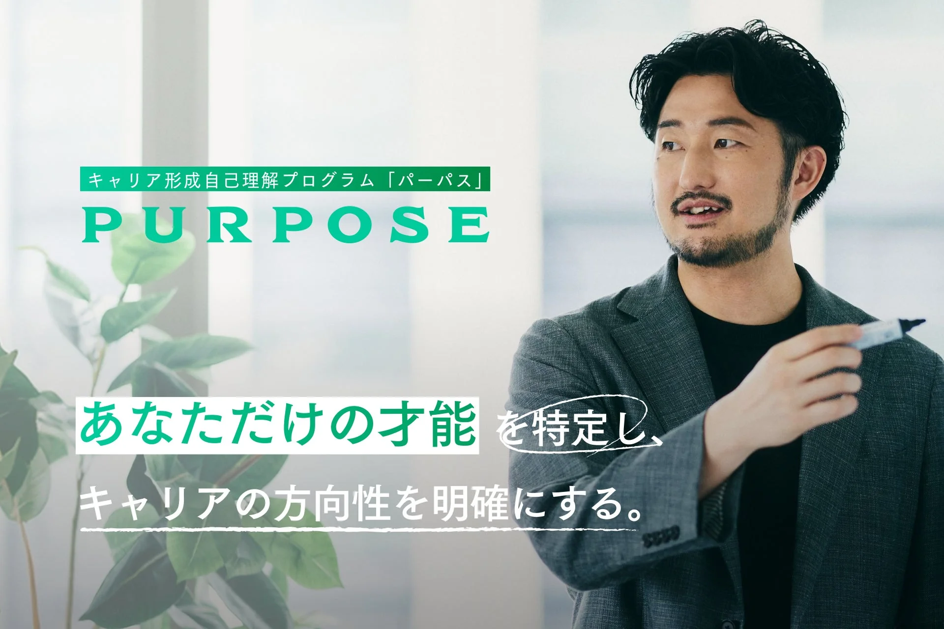 キャリア形成自己理解プログラム「パーパス」