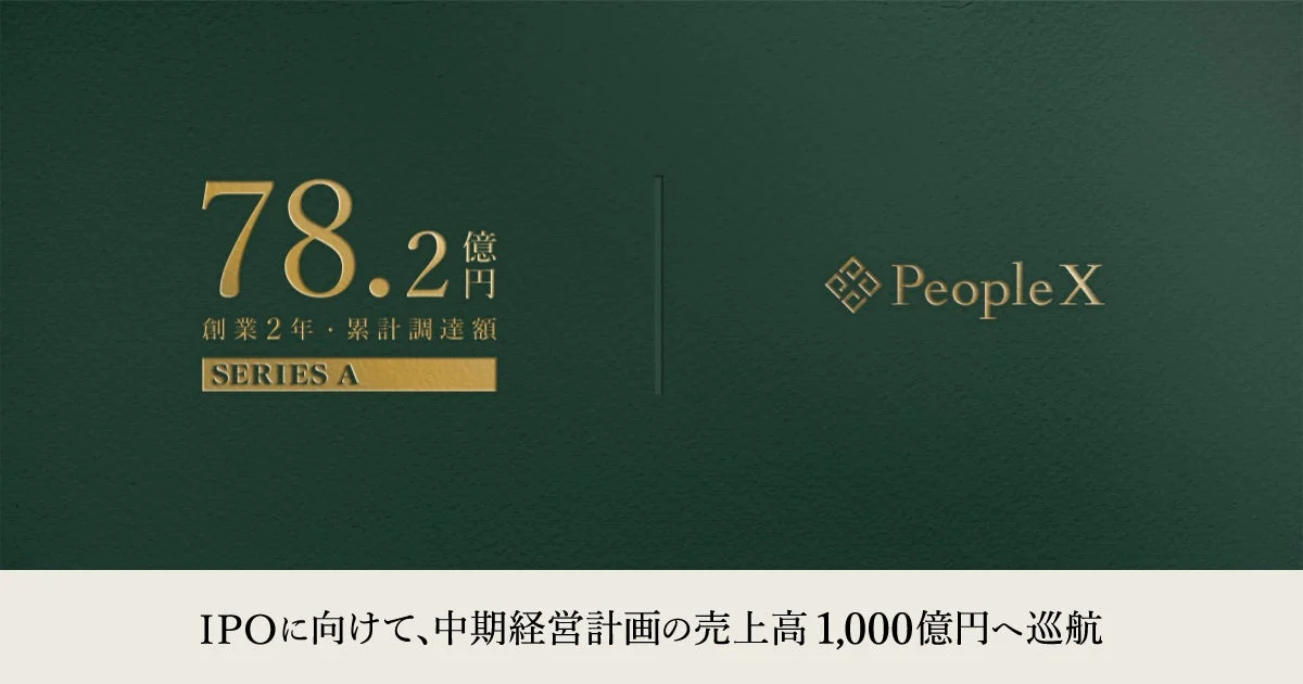 PeopleX 創業2年・累計調達額78.2億円
