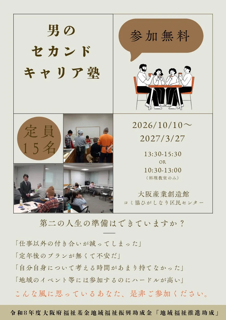 男のセカンドキャリア塾 参加無料