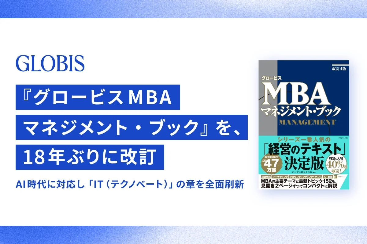 グロービスMBAマネジメント・ブックの表紙