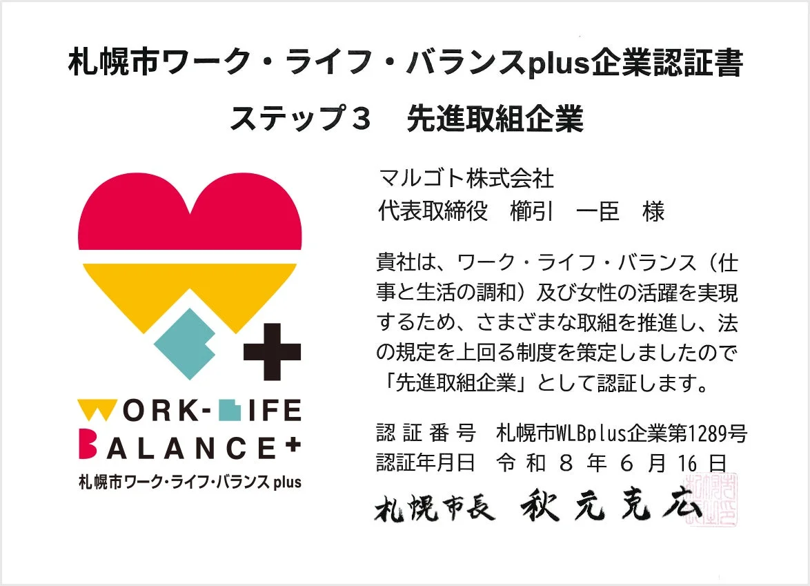 札幌市がマルゴト株式会社を「ワーク・ライフ・バランスplus先進取組企業（ステップ3）」として認証した認定書