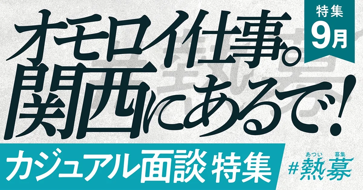 「オモロい仕事、関西にあるで！」と書かれた募集特集の画像