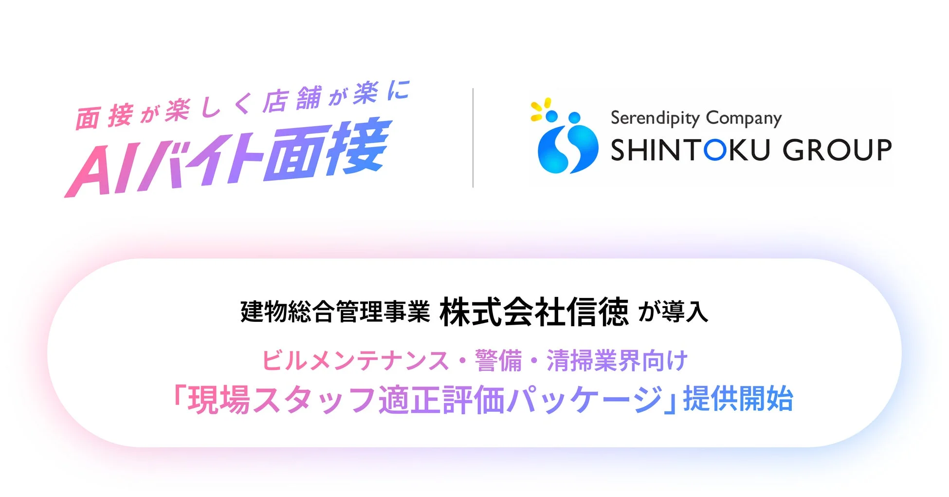 AIバイト面接の導入事例