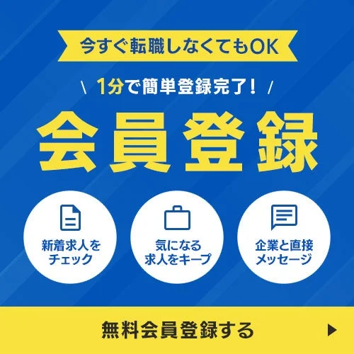 今すぐ転職しなくてもOK 1分で簡単登録完了!
