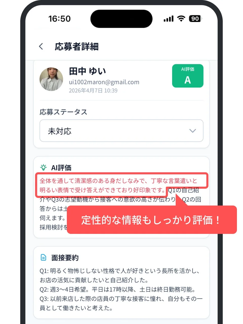 応募者詳細とAI評価