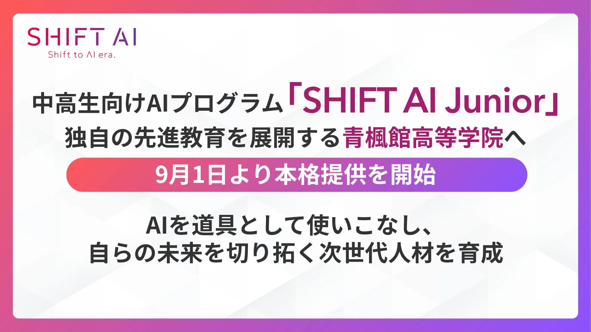 SHIFT AI Junior