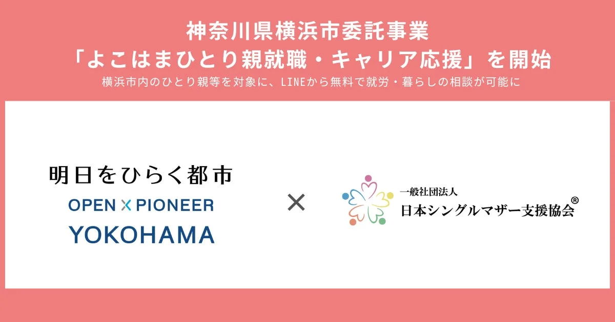 横浜市内のひとり親等を対象に、LINEから無料で就労・暮らしの相談が可能に