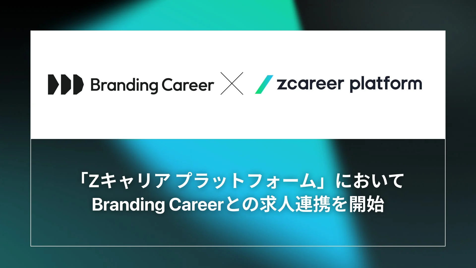 ZキャリアプラットフォームとBranding Careerが求人情報の連携を開始したことを示す画像です。両社のロゴとともに、提携内容が日本語で記載されています。