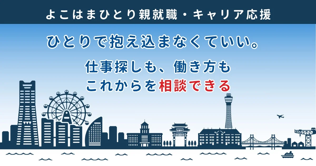 ひとり親就職・キャリア応援：ひとりで抱え込まなくていい。仕事探しも、働き方もこれからを相談できる