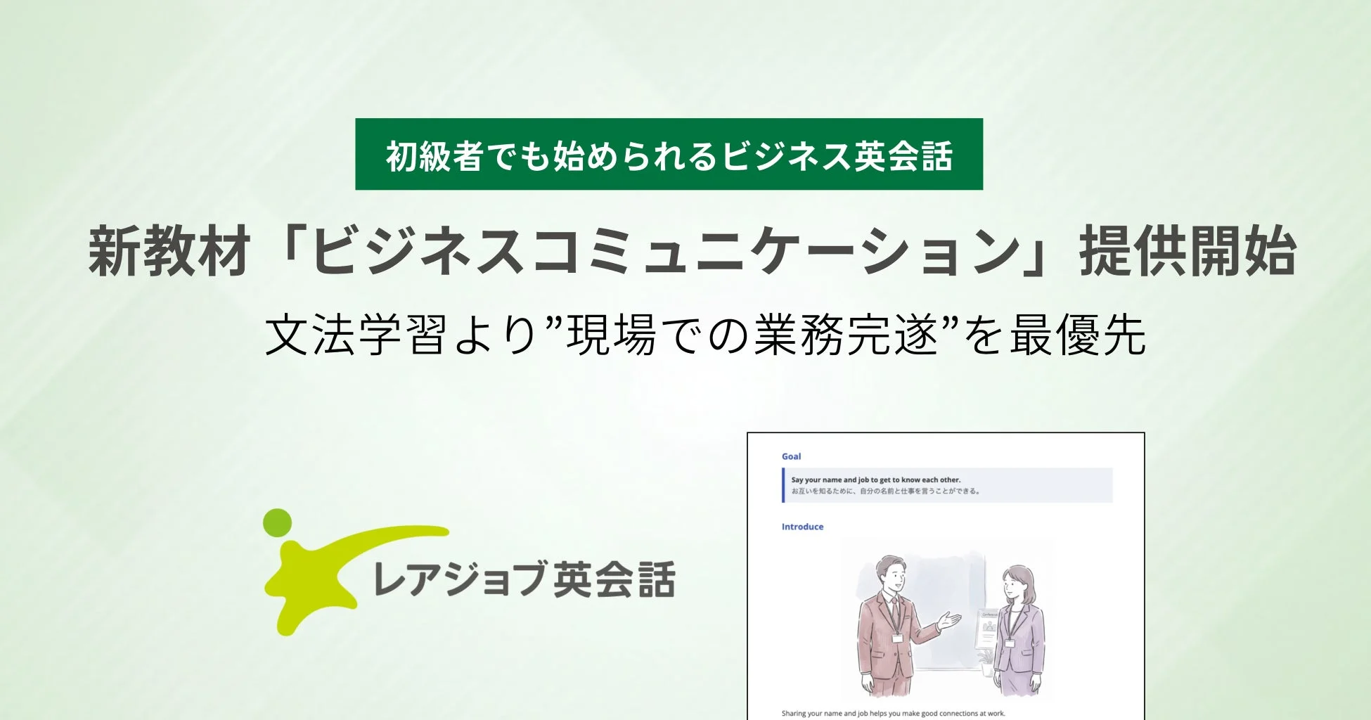 初級者でも始められるビジネス英会話 新教材「ビジネスコミュニケーション」提供開始