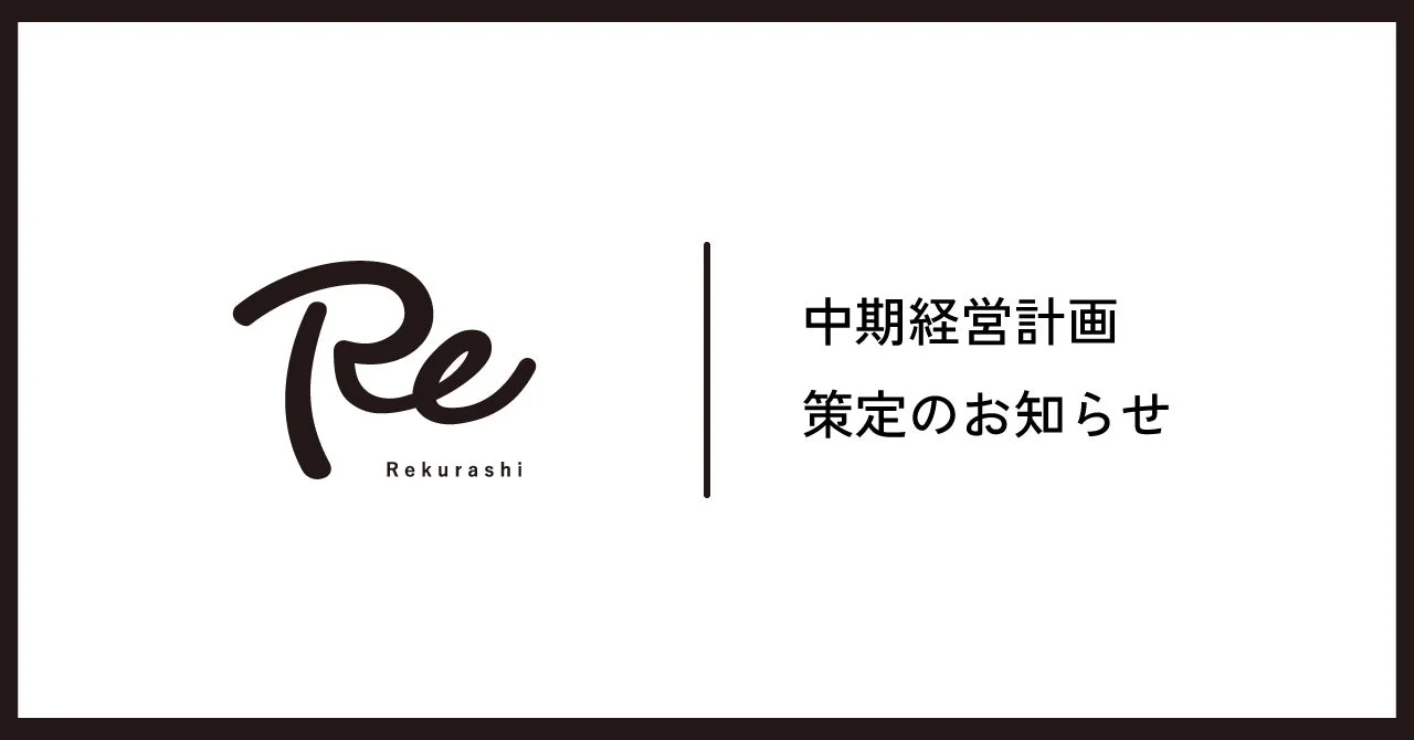 中期経営計画 策定のお知らせ