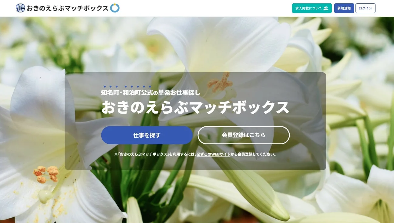 おきのえらぶマッチボックスのウェブサイトイメージ